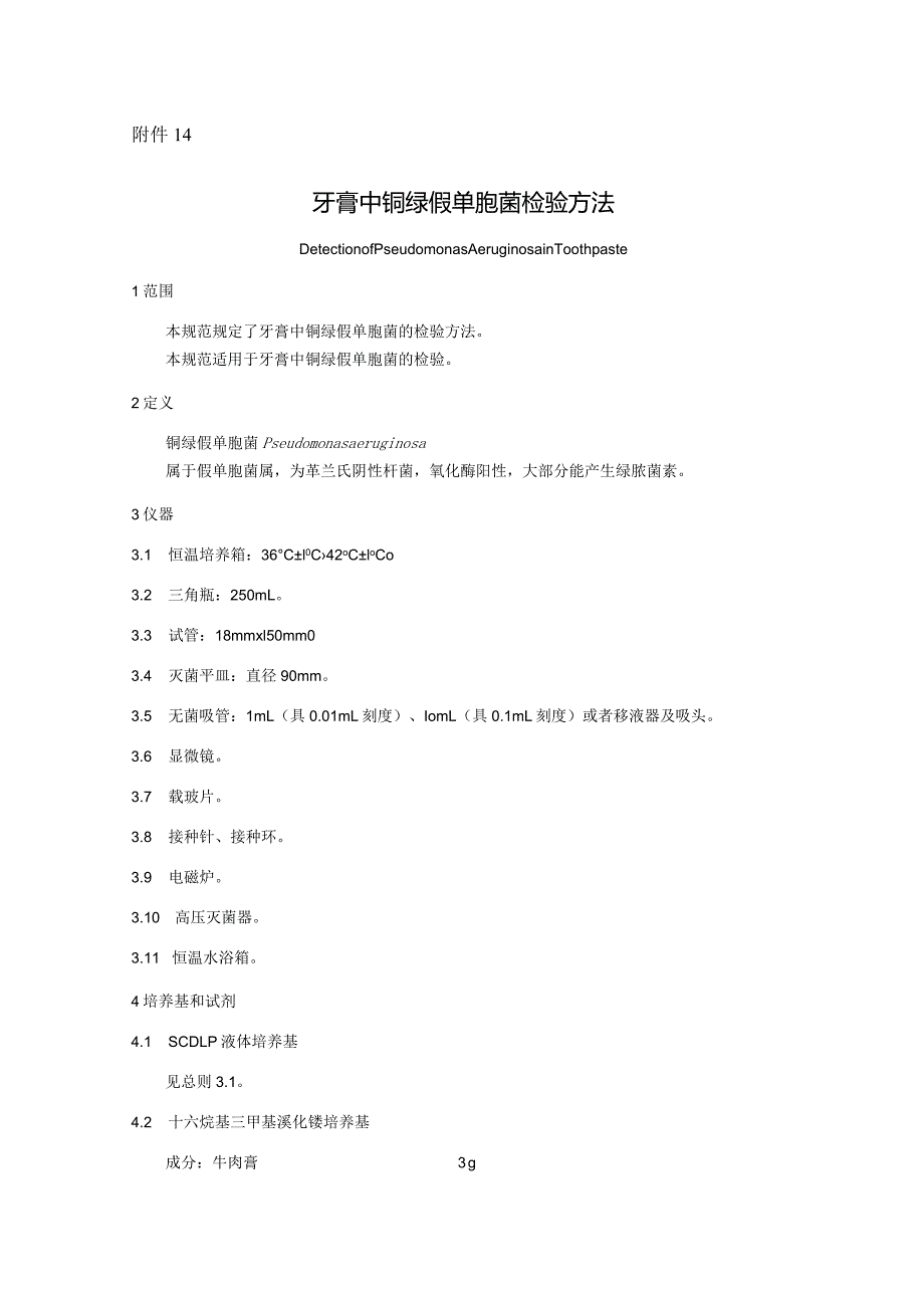 牙膏中铜绿假单胞菌检验方法.docx_第1页