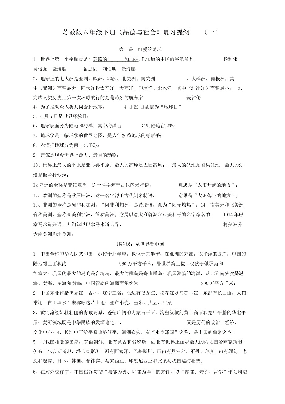 2022年苏教版小学六年级下册品德与社会复习提纲.docx_第1页