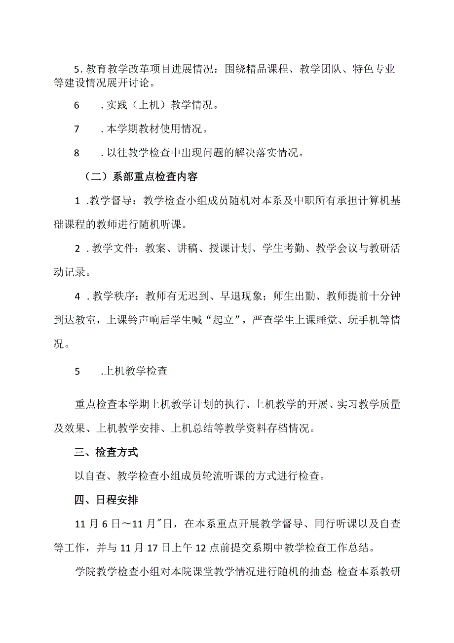 XX应用技术学院计算机工程系202X-20XX学年第一学期期中教学检查工作方案（2024年）.docx_第2页