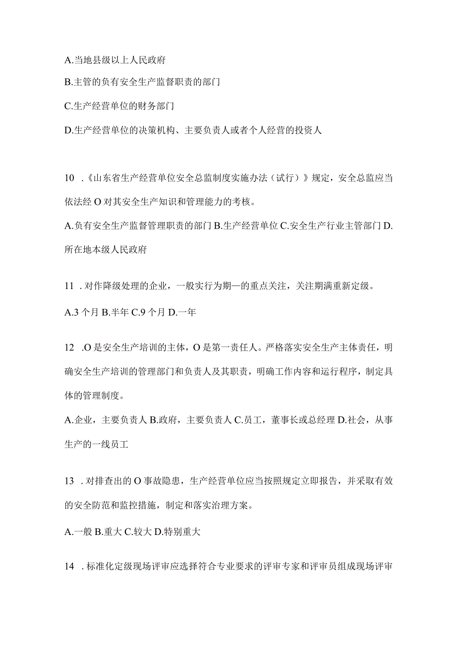 2024年度山东省全员安全生产“大学习、大培训、大考试”模拟试题及答案.docx_第3页