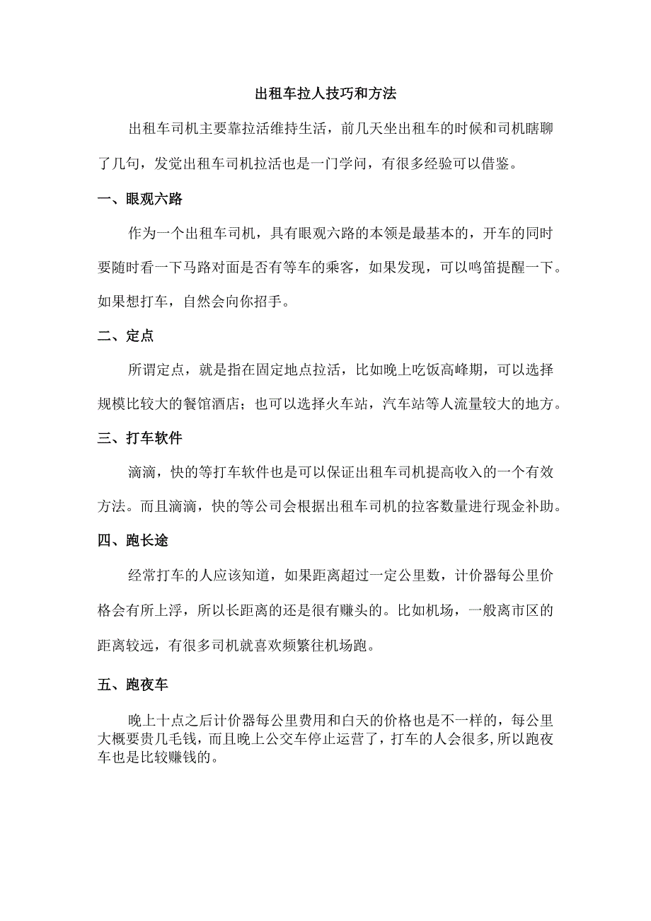 出租车拉人技巧和方法.docx_第1页