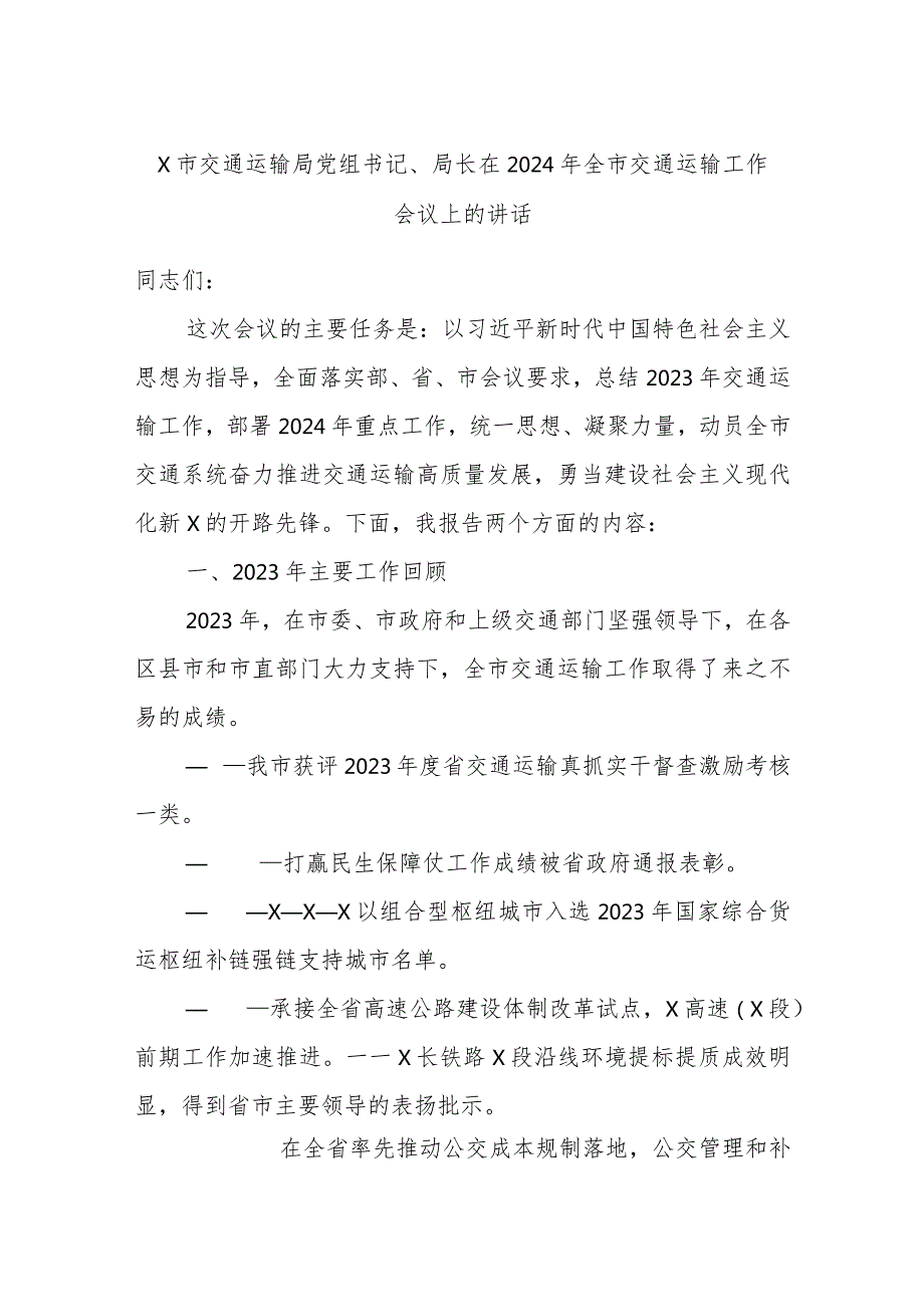 X市交通运输局党组书记、局长在2024年全市交通运输工作会议上的讲话.docx_第1页