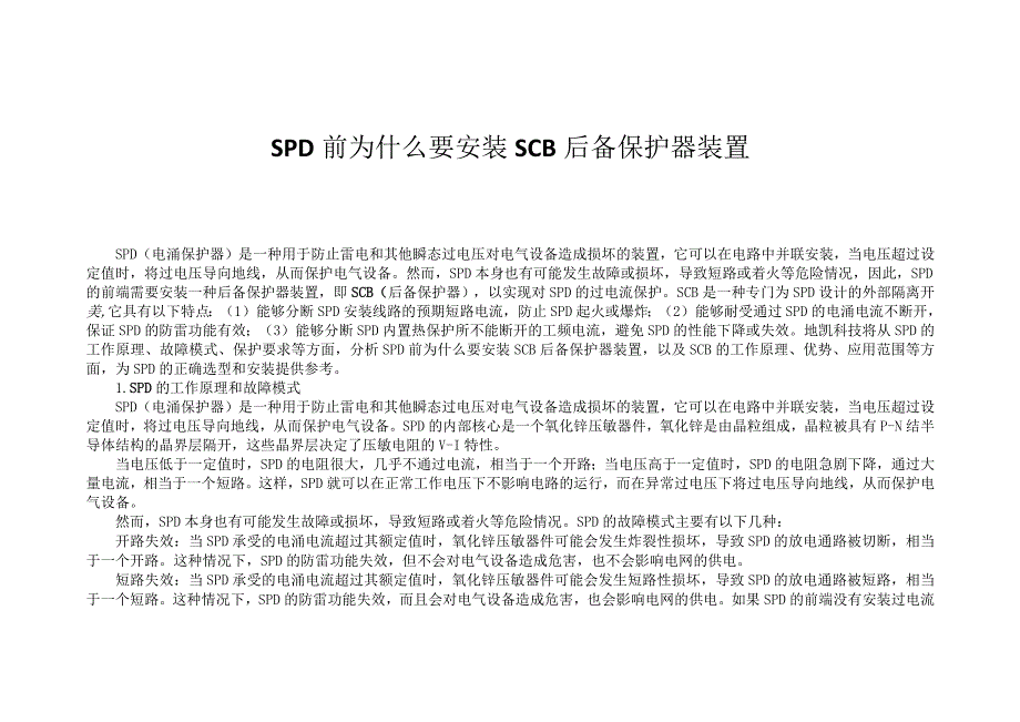 SPD前为什么要安装SCB后备保护器装置.docx_第1页