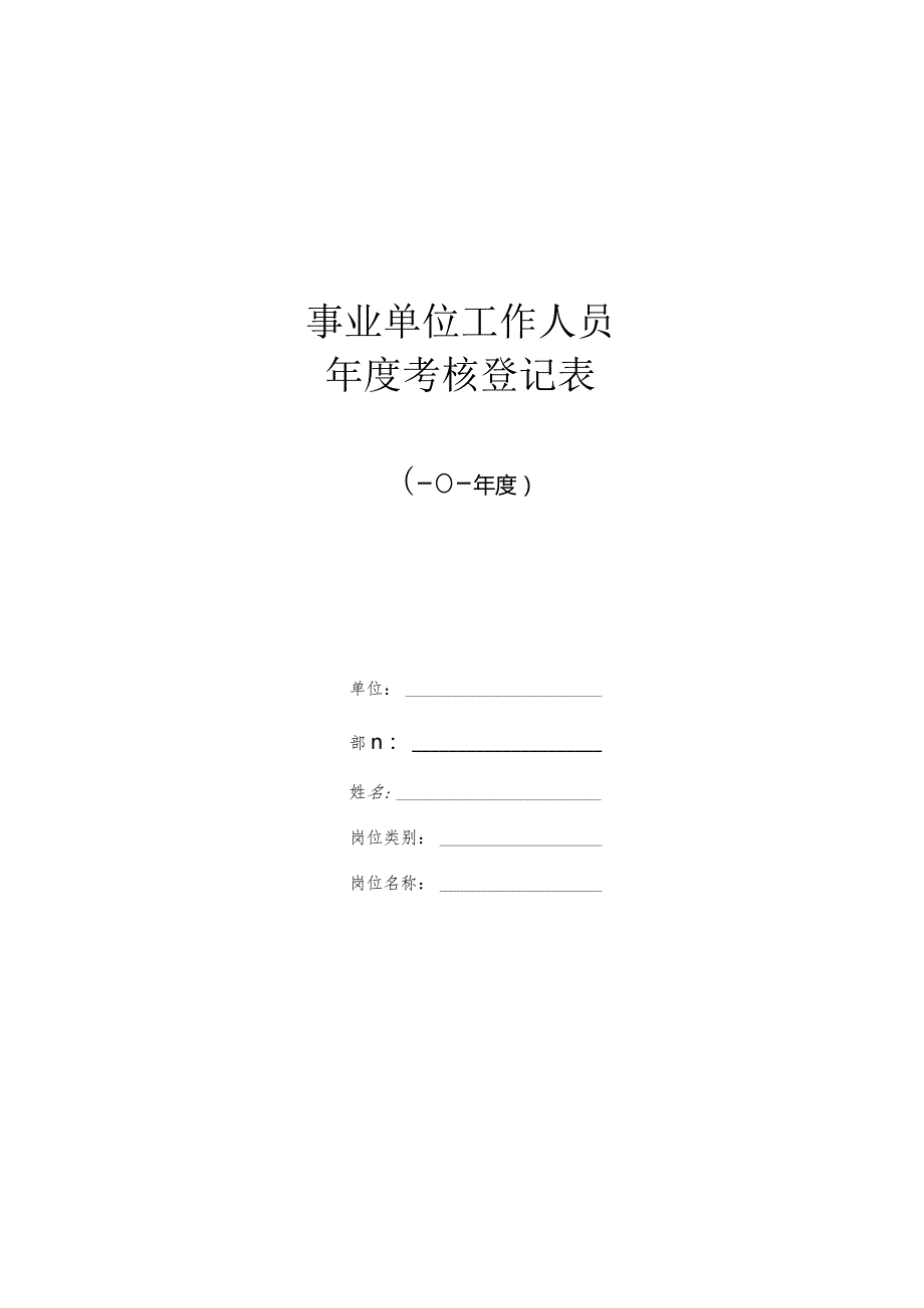 事业单位考核登记表（A3正反面打印不要修改原格式）.docx_第1页