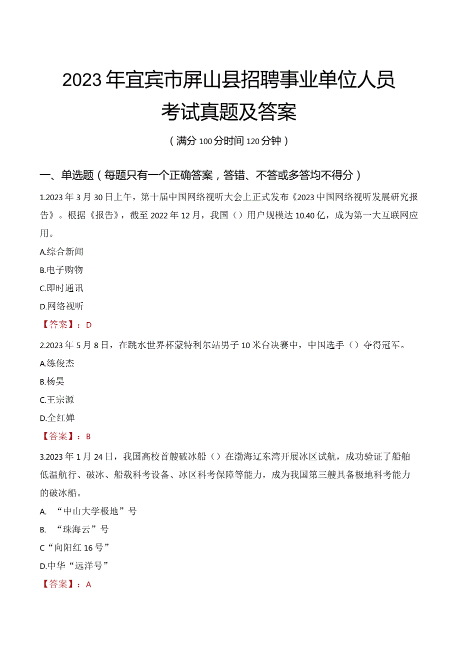 2023年宜宾市屏山县招聘事业单位人员考试真题及答案.docx_第1页