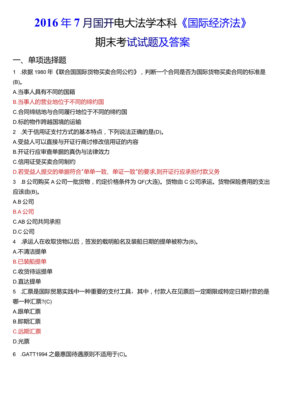 2016年7月国开电大法学本科《国际经济法》期末考试试题及答案.docx_第1页