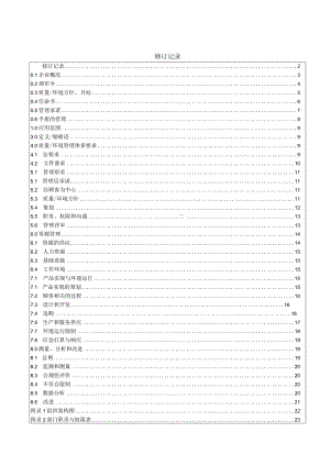 2024版-质量环境管理手册(康乐佳).docx