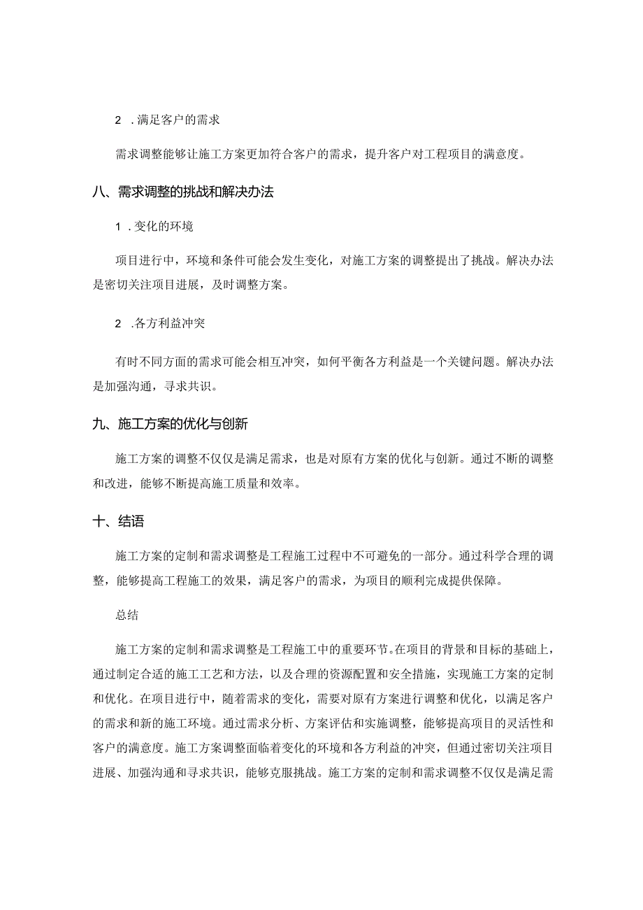 施工方案的定制和需求调整.docx_第3页