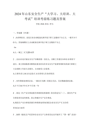 2024年山东安全生产“大学习、大培训、大考试”培训考前练习题及答案.docx