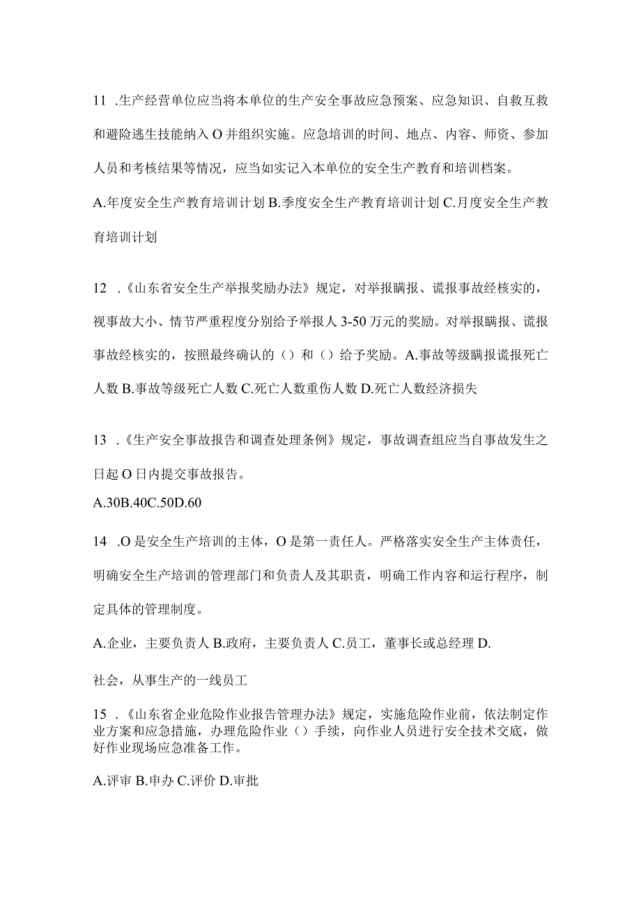 2024年山东安全生产“大学习、大培训、大考试”培训考前练习题及答案.docx_第3页