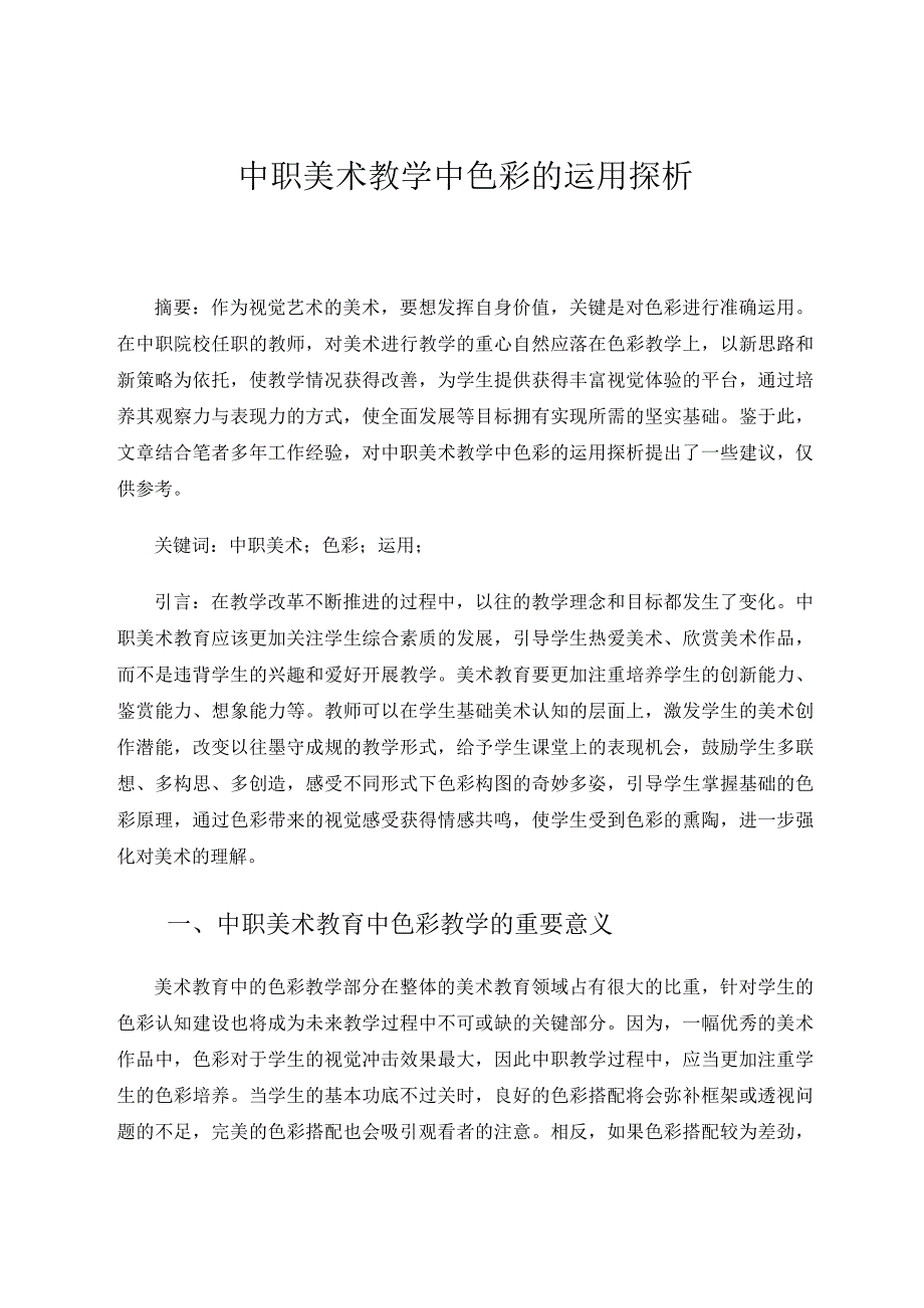 中职美术教学中色彩的运用探析论文.docx_第1页