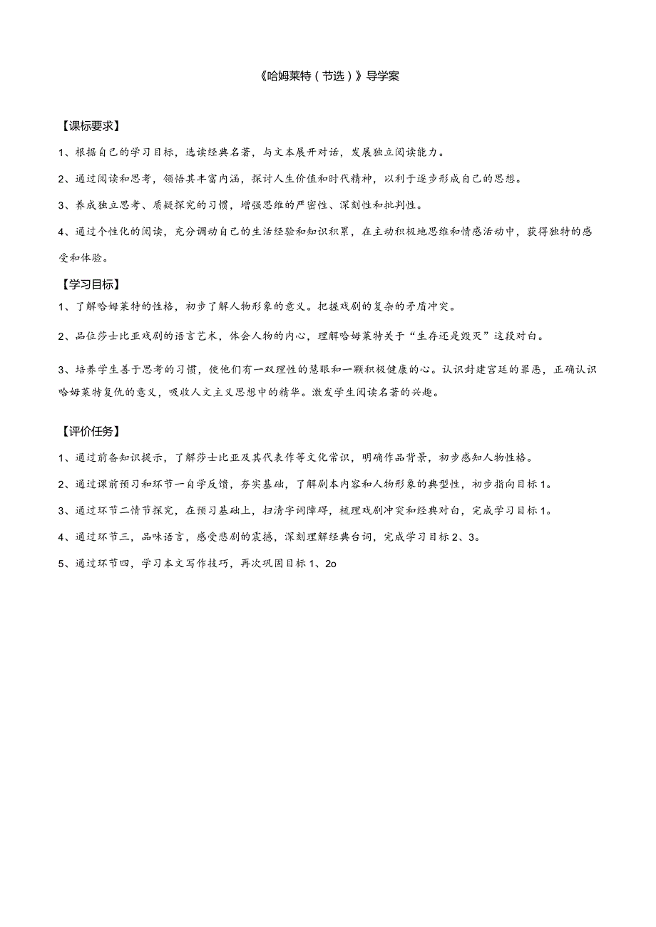 2023-2024学年部编版必修下册6《哈姆莱特（节选）》导学案.docx_第1页