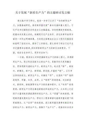 运输公司关于发展“新质生产力”的主题研讨发言.docx