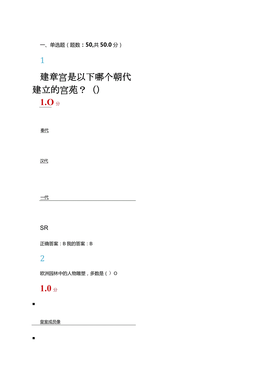 2024尔雅园林艺术概论-期末考试答案.docx_第1页