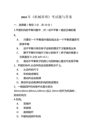 2024年《机械原理》考试题与答案.docx