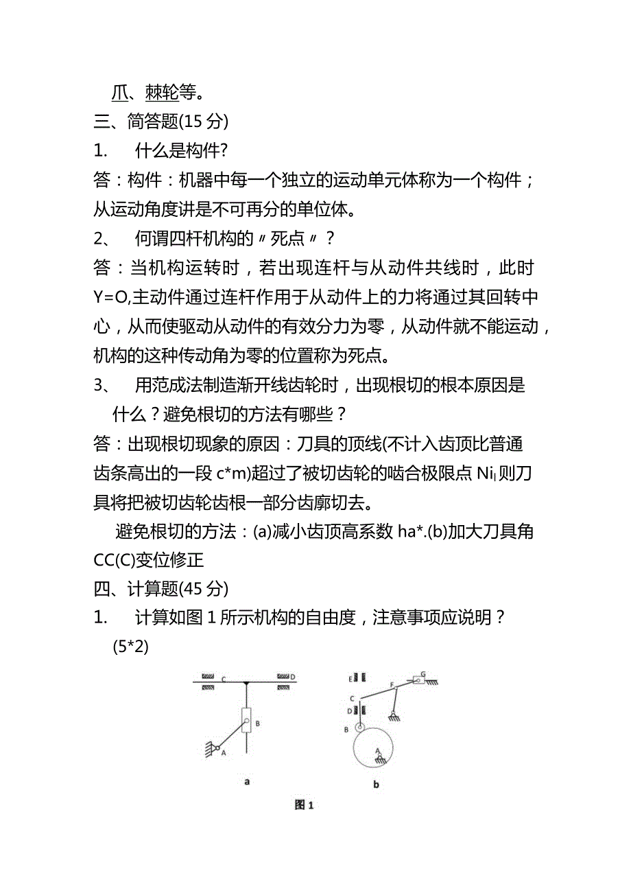 2024年《机械原理》考试题与答案.docx_第3页