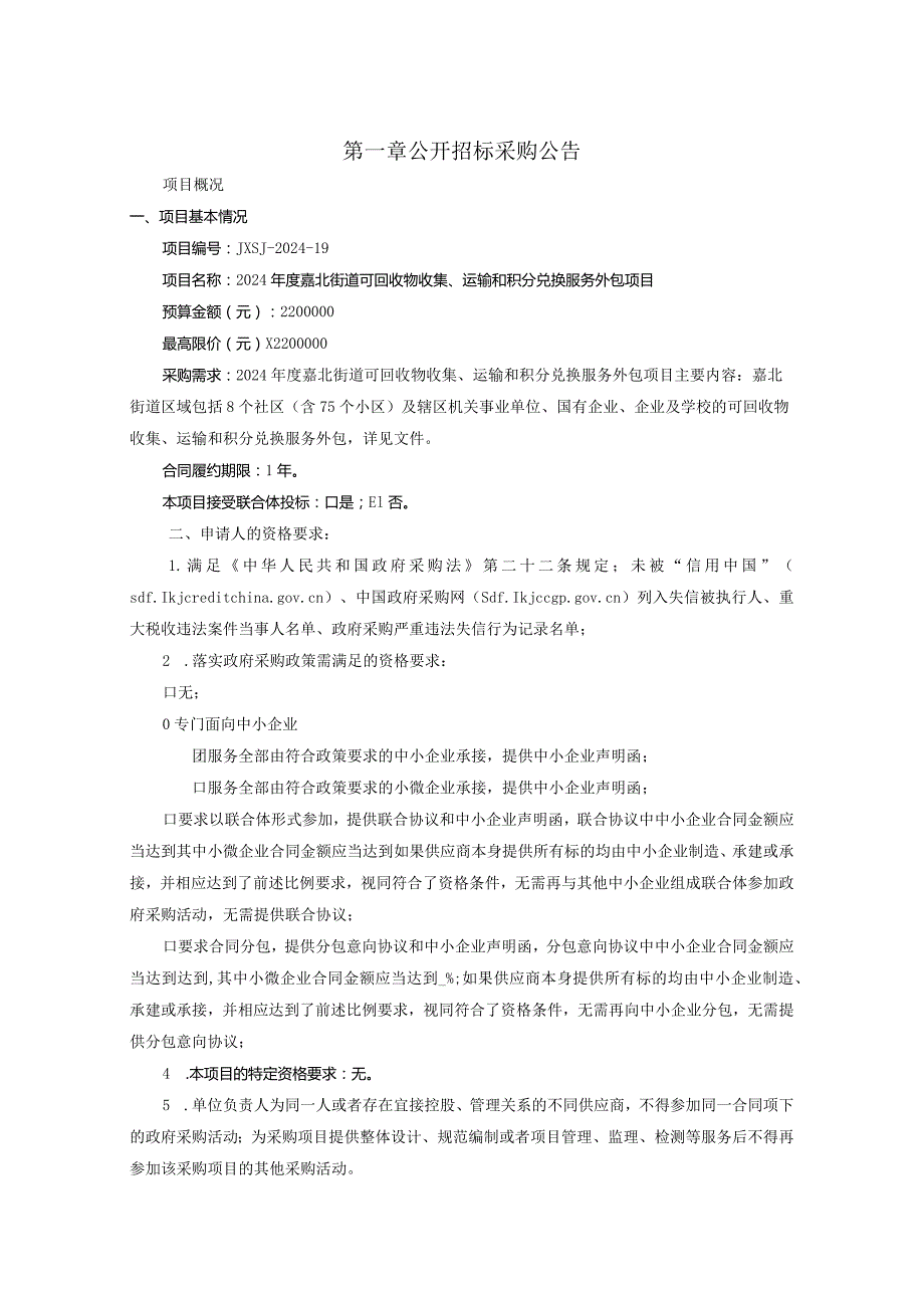 嘉北街道可回收物收集、运输和积分兑换服务外包项目招标文件.docx_第3页