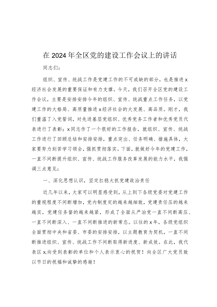 在2024年全区党的建设工作会议上的讲话.docx_第1页