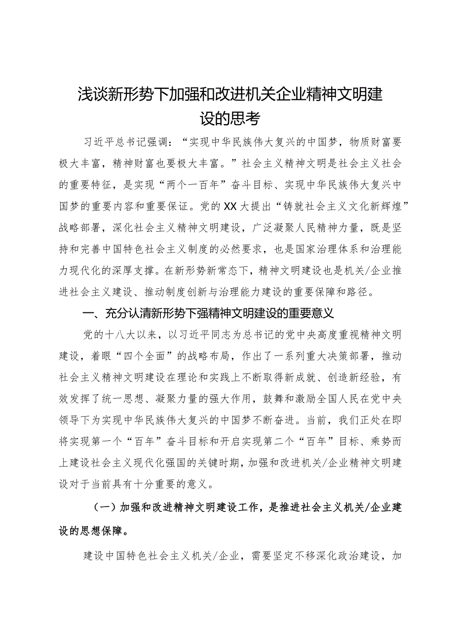 浅谈新形势下加强和改进机关企业精神文明建设的思考.docx_第1页