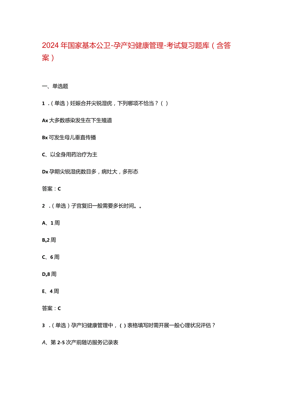 2024年国家基本公卫-孕产妇健康管理-考试复习题库（含答案）.docx_第1页