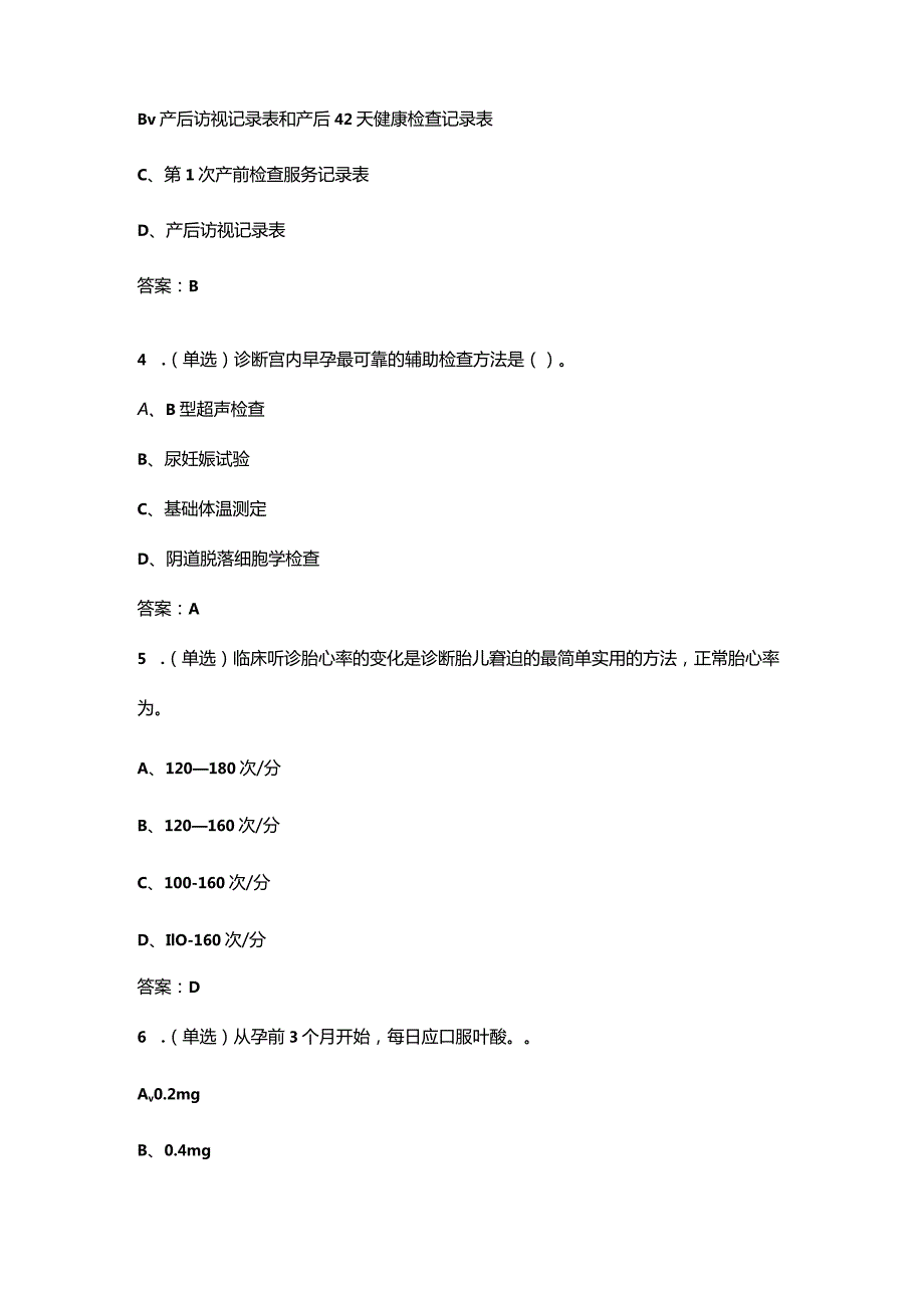 2024年国家基本公卫-孕产妇健康管理-考试复习题库（含答案）.docx_第2页