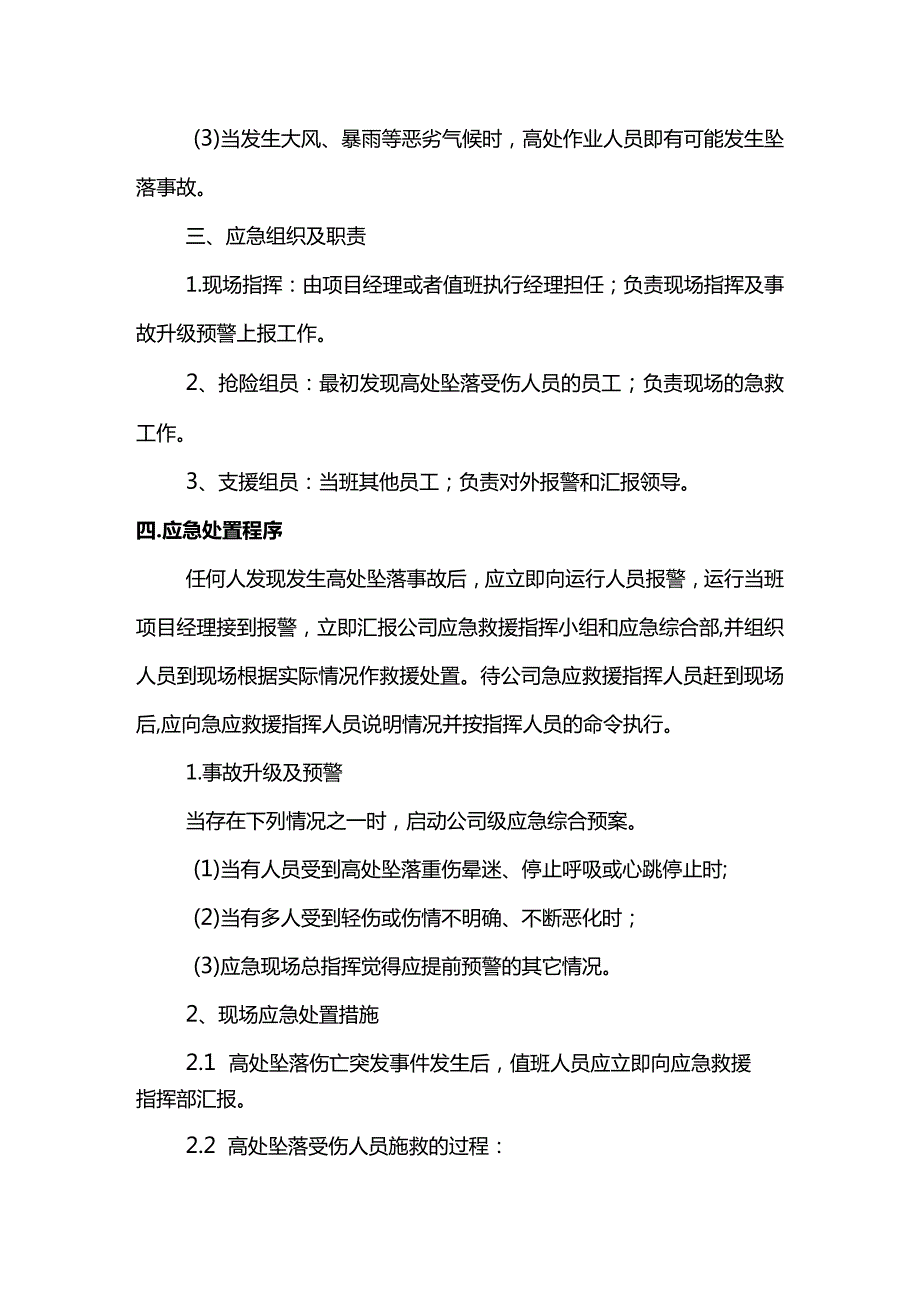 高处坠落事故现场处置方案(全面).docx_第2页