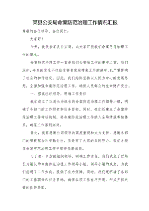 某县公安局命案防范治理工作情况汇报.docx