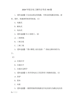 2024年低压电工操作证考试100题.docx