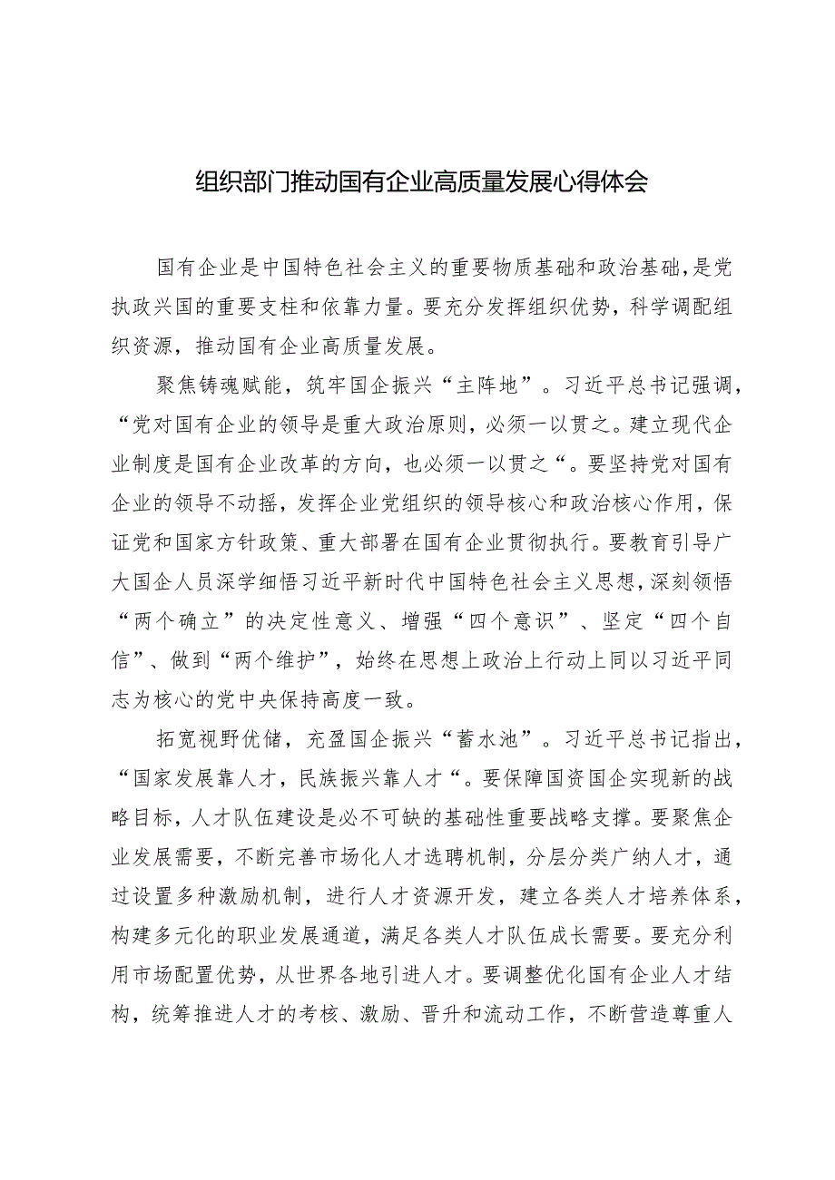 （2篇）组织部门推动国有企业高质量发展心得体会国企纪委关于以高质量监督推动国有企业高质量发展的学习交流研讨发言材料.docx_第1页