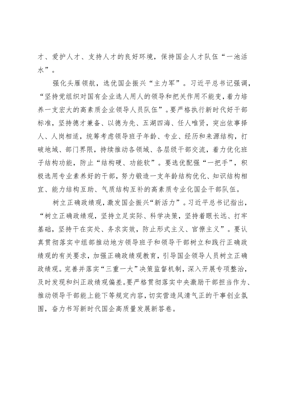 （2篇）组织部门推动国有企业高质量发展心得体会国企纪委关于以高质量监督推动国有企业高质量发展的学习交流研讨发言材料.docx_第2页