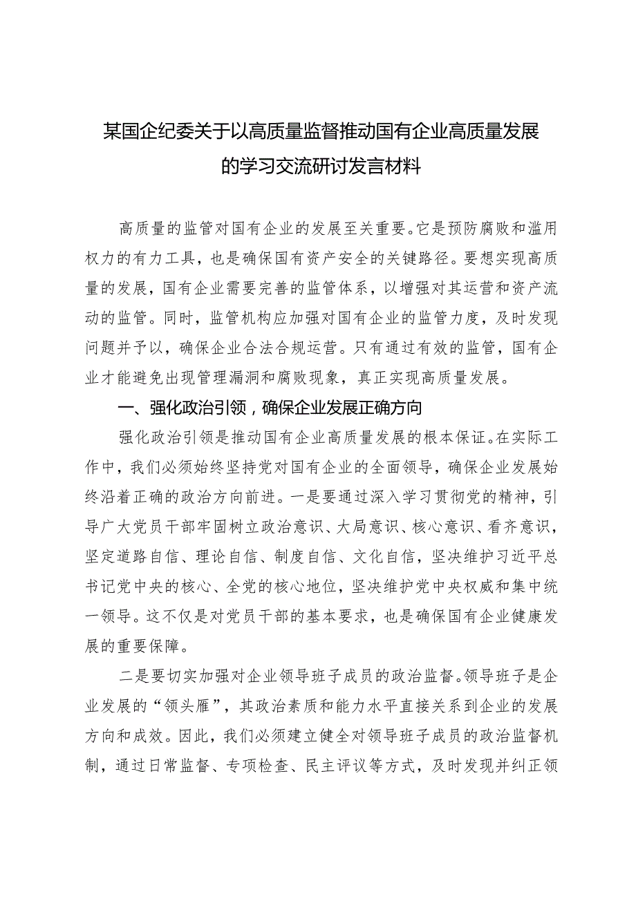 （2篇）组织部门推动国有企业高质量发展心得体会国企纪委关于以高质量监督推动国有企业高质量发展的学习交流研讨发言材料.docx_第3页