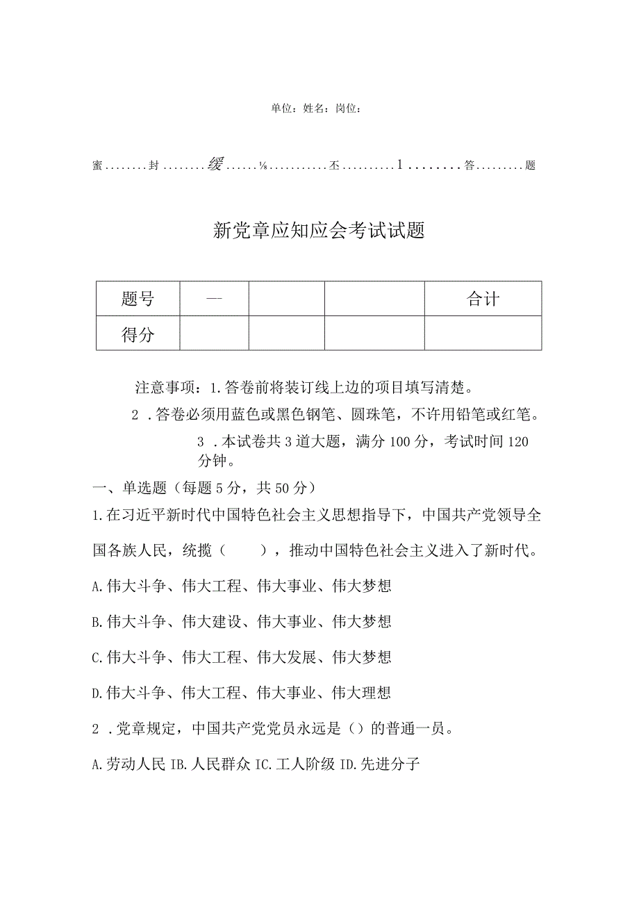 新党章应知应会考试试题.docx_第1页