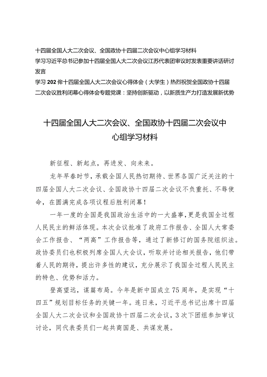 （5篇）十四届全国人大二次会议、全国政协十四届二次会议中心组学习材料（附坚持创新驱动以新质生产力打造发展新优势专题党课）.docx_第1页