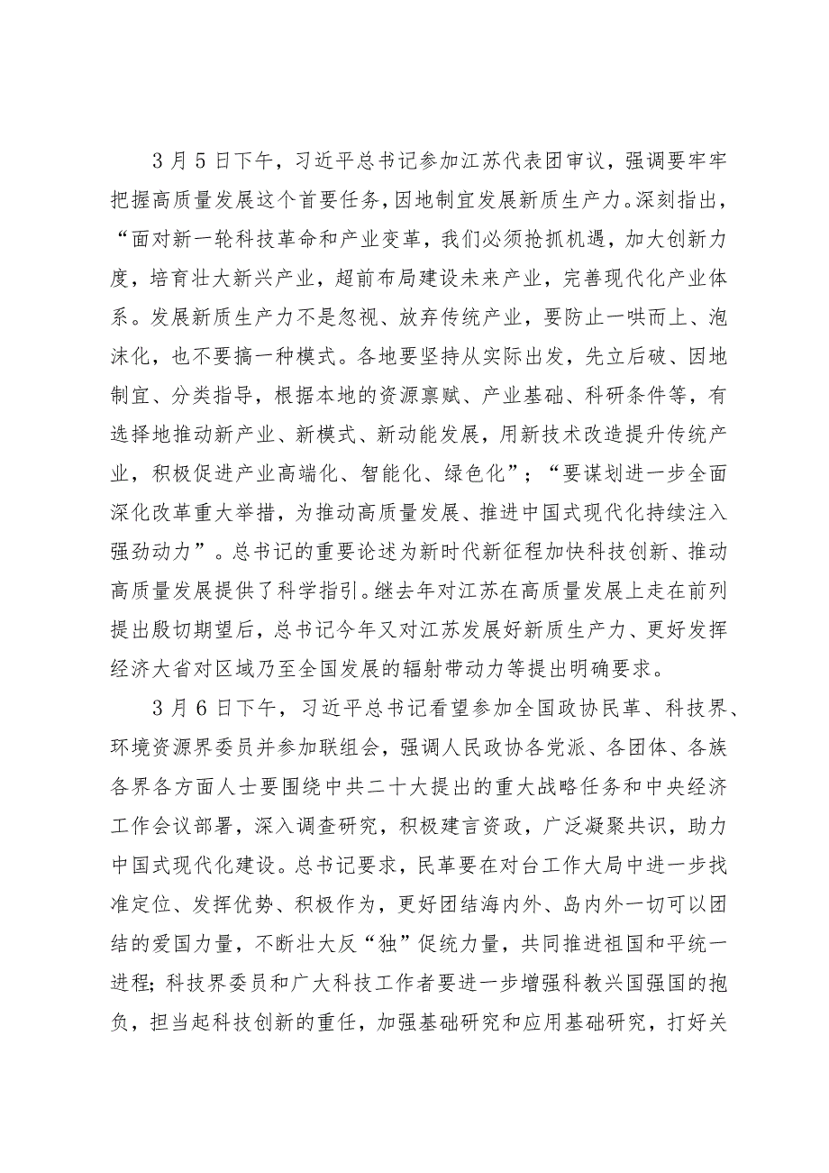 （5篇）十四届全国人大二次会议、全国政协十四届二次会议中心组学习材料（附坚持创新驱动以新质生产力打造发展新优势专题党课）.docx_第2页