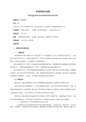 24410100桥梁检测与加固大学高校课程教学大纲.docx