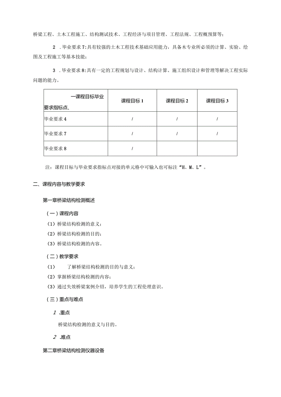 24410100桥梁检测与加固大学高校课程教学大纲.docx_第2页