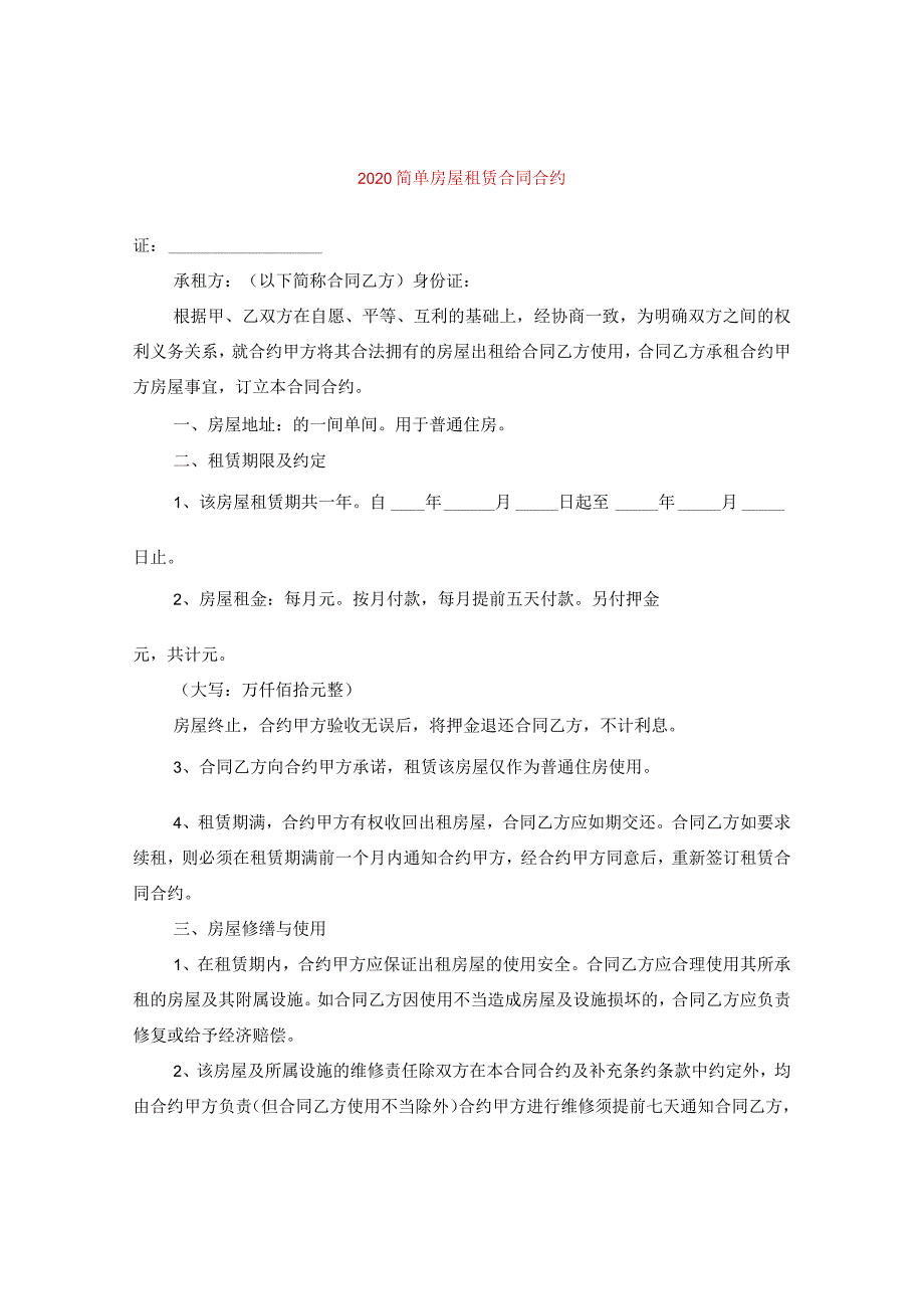 2024简单房屋租赁合同合约.docx_第1页