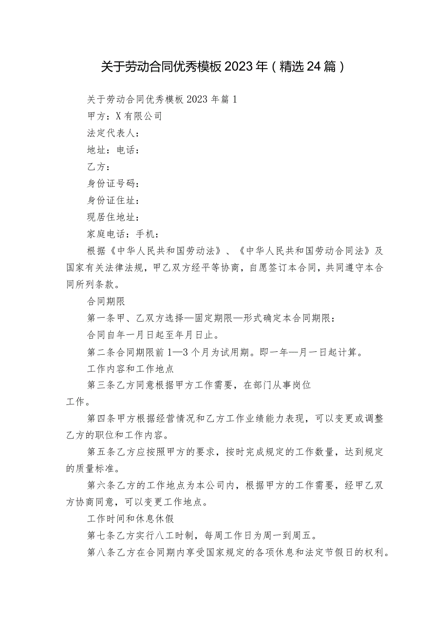 关于劳动合同优秀模板2023年（精选24篇）.docx_第1页