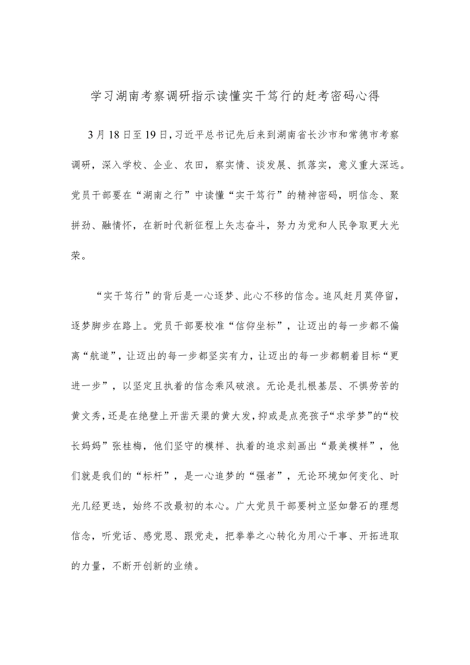 学习湖南考察调研指示读懂实干笃行的赶考密码心得.docx_第1页