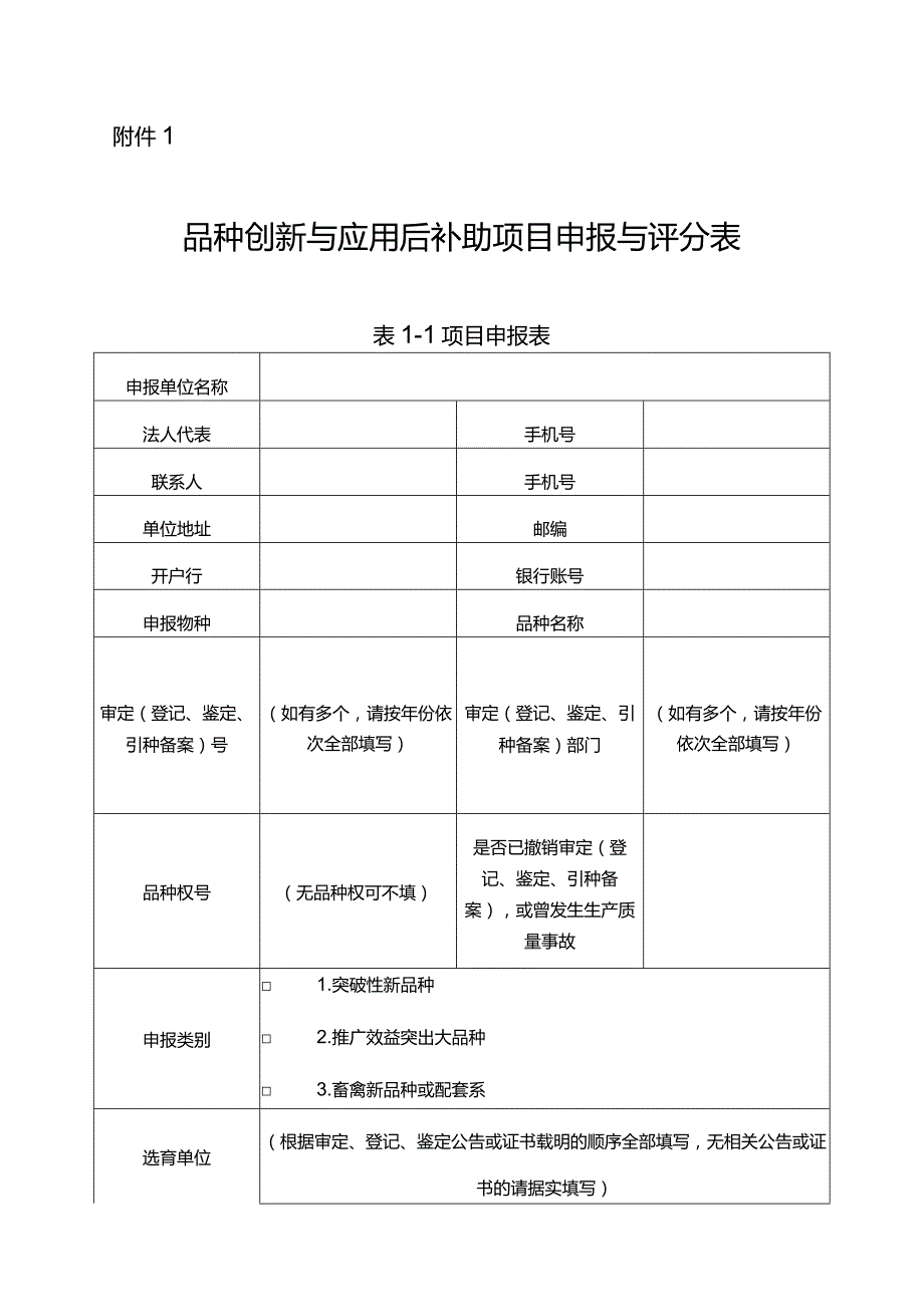 品种创新与应用后补助项目申报与评分表.docx_第1页