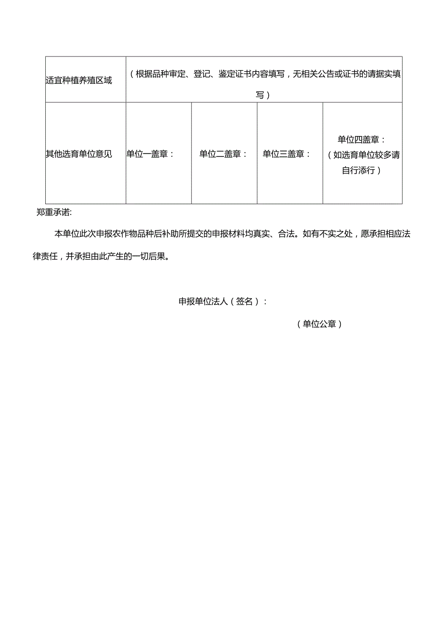 品种创新与应用后补助项目申报与评分表.docx_第2页