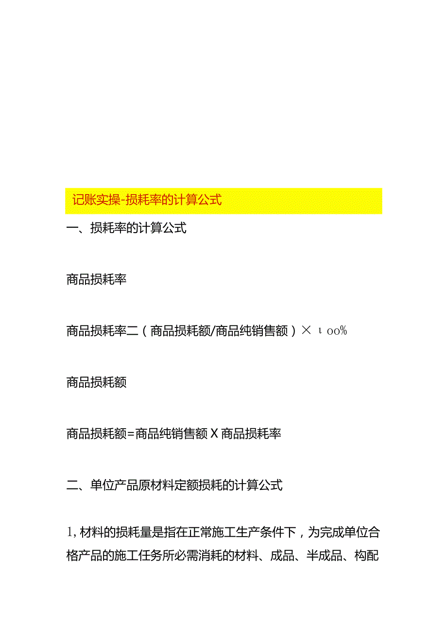 记账实操-损耗率的计算公式.docx_第1页