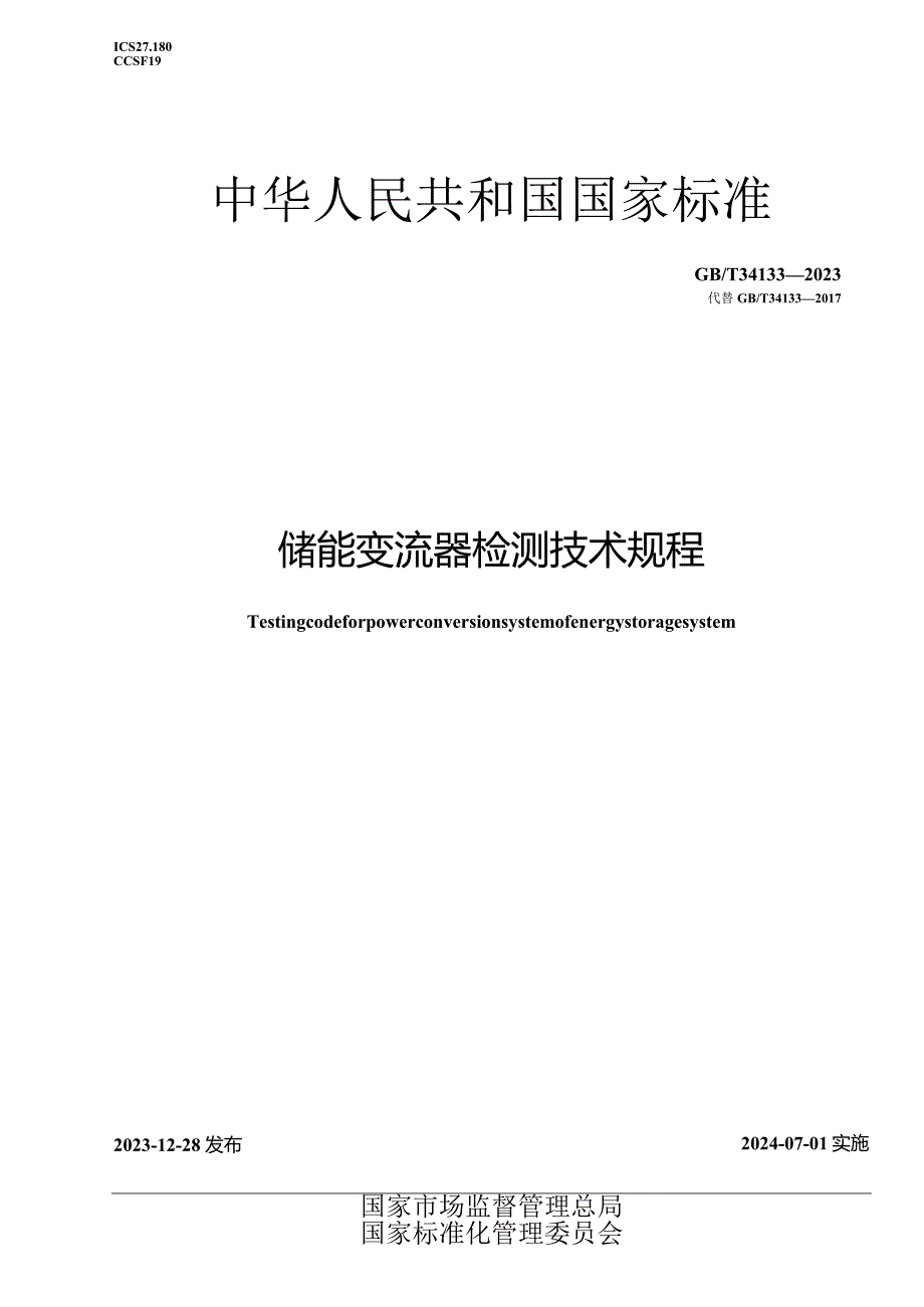 GB_T34133-2023储能变流器检测技术规程.docx_第1页