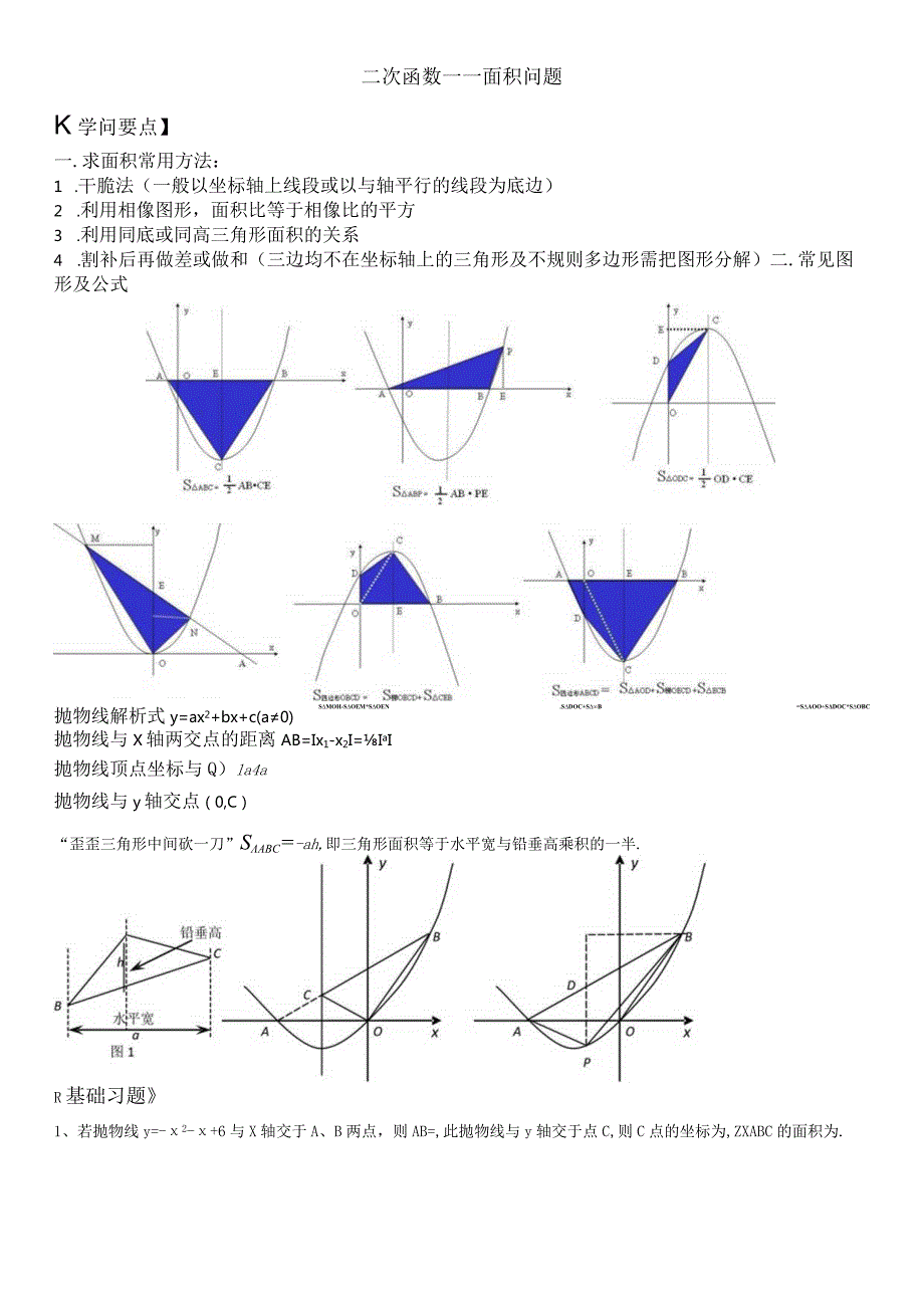 2024二次函数中的面积问题.docx_第1页