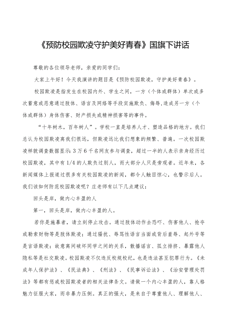 《预防校园欺凌守护美好青春》预防校园欺凌国旗下讲话等精品样本七篇.docx_第1页