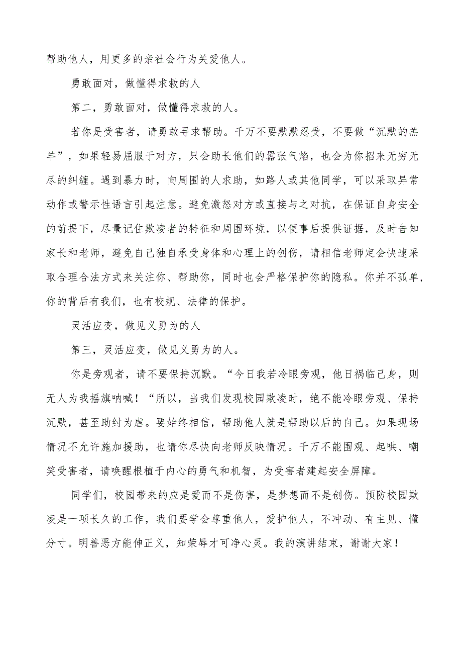 《预防校园欺凌守护美好青春》预防校园欺凌国旗下讲话等精品样本七篇.docx_第2页