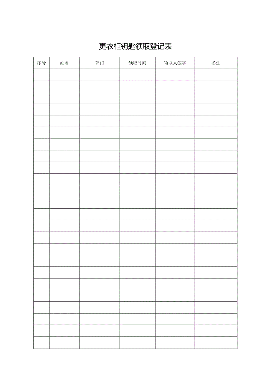 更衣柜钥匙领取登记表.docx_第1页