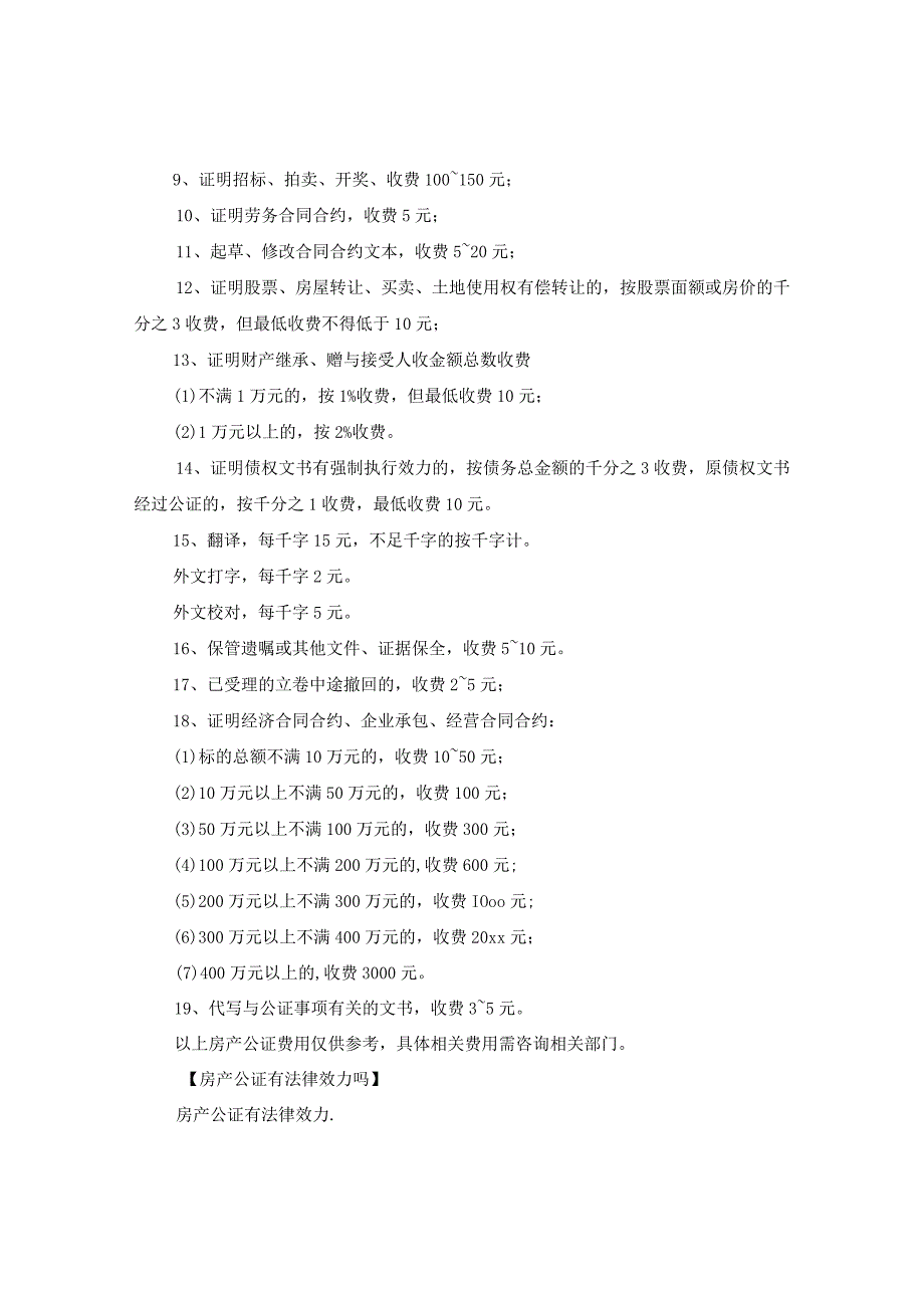 2020房产公证需要什么手续、费用收取标准、房产公证书样本.docx_第3页