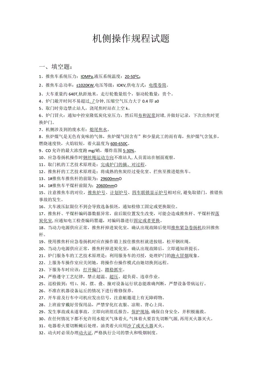 机侧操作规程试题答案.docx_第1页