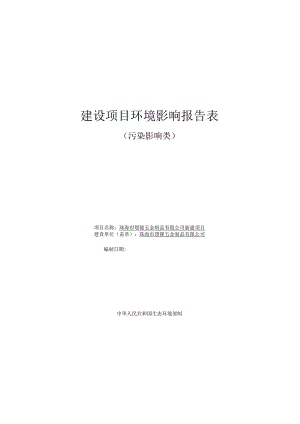 珠海市璟隆五金制品有限公司新建项目环境影响报告表.docx